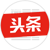 头条
