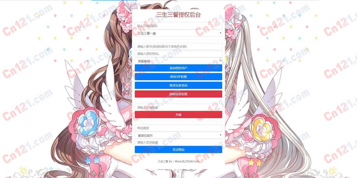 三生三世/三生三誓/青丘传GM授权后台