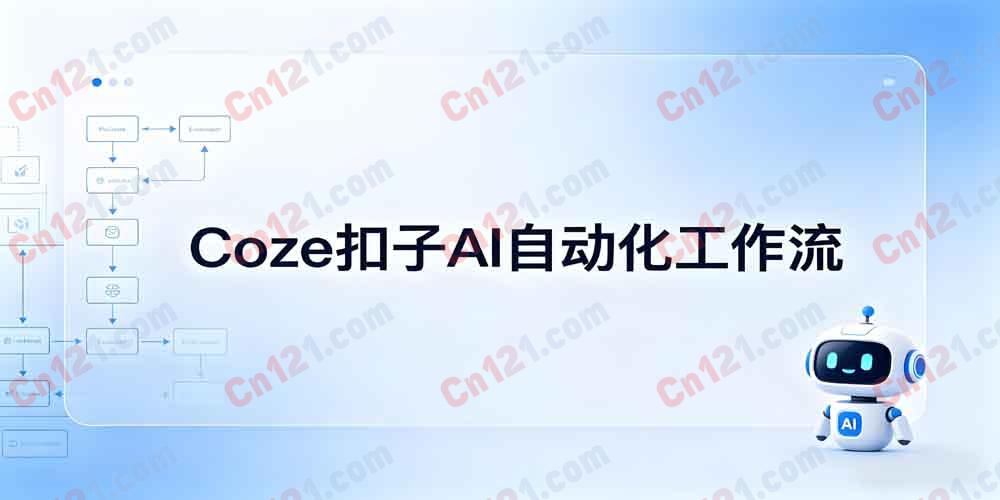 Coze（扣子）自动化工作流课程视频