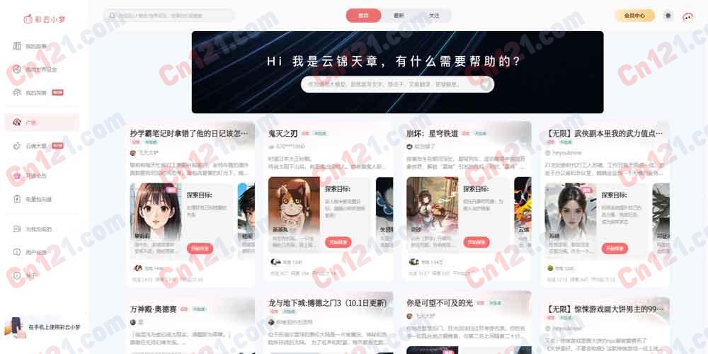 🌌 彩云小梦（AI小说剧情创作｜自定义虚拟角色互动｜智能续写剧情生成｜有限免费额度+付费会员）