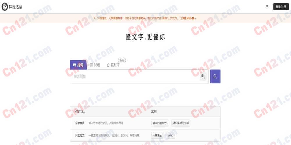 📖 深言达意（语义级词句检索｜据意查词查句｜公文学术文采提质｜永久免费+会员增值）
