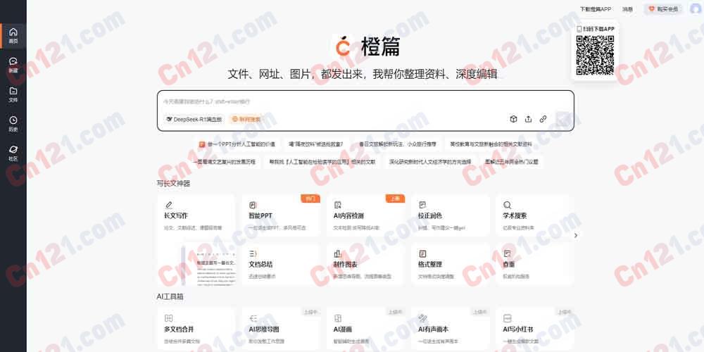 📚 橙篇（百度旗下综合AI创作｜学术长文生成｜文献理解处理｜免费额度+会员增值）
