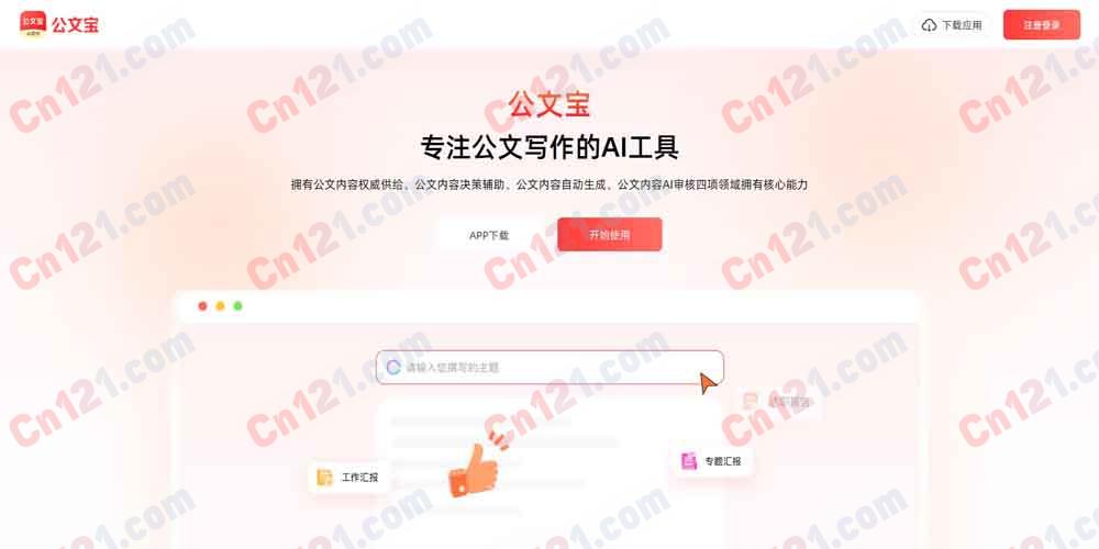 📃 公文宝（体制内专用AI公文写作｜机关材料/汇报/讲话全覆盖｜免费试用+会员付费）
