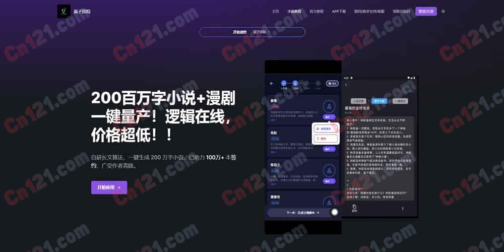 ⚛️ 量子探险（垂直网文IP创作AI｜百万字长篇续写｜小说漫剧生成｜学术公文提质｜免费额度+会员付费）