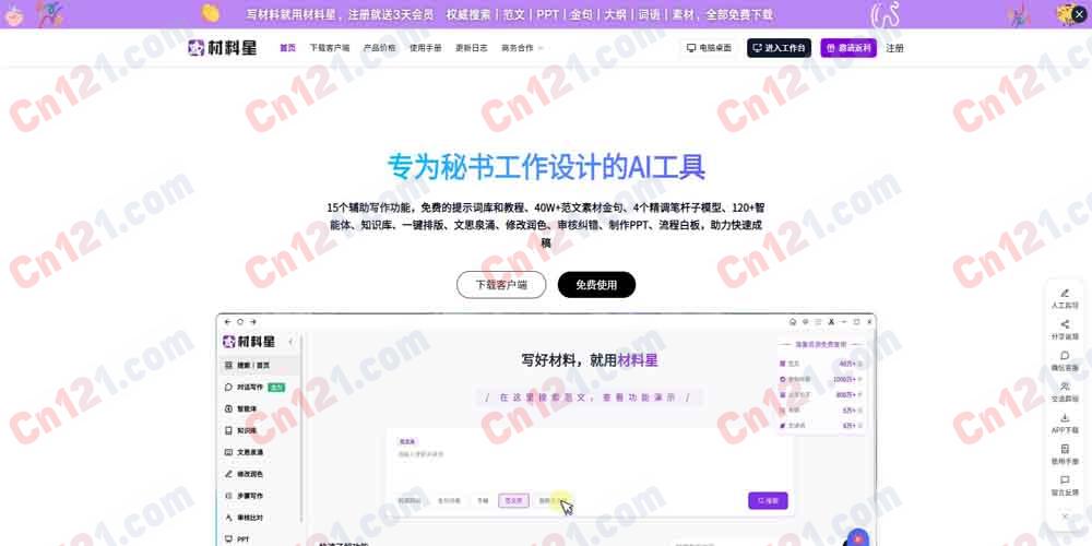 📄 材料星AI（体制内公文专属AI写作｜万字长文生成｜范文金句素材｜文稿润色纠错｜免费额度+会员付费）
