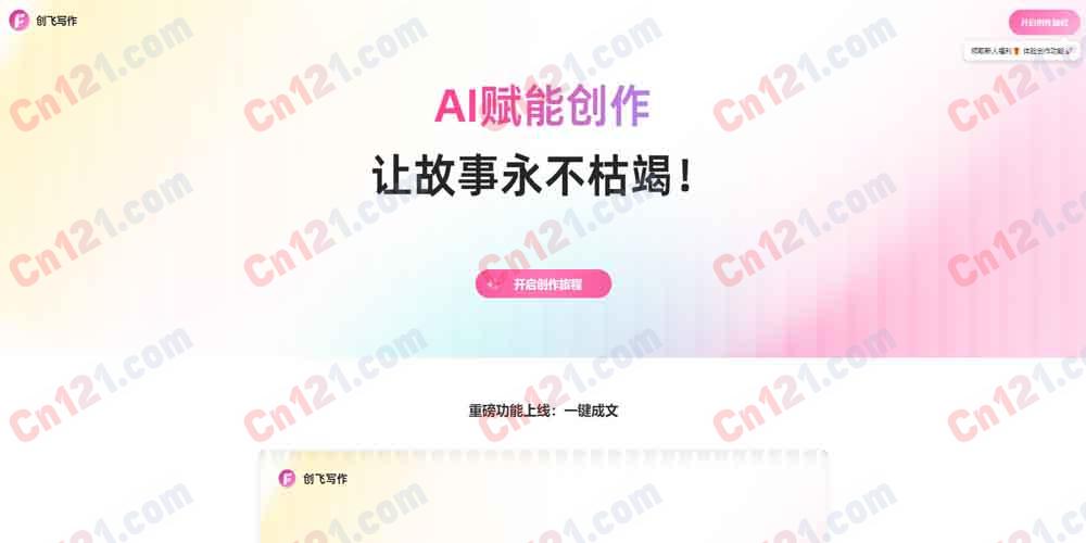 🚀 创飞写作ChuangFei（多模型聚合网文AI创作｜一键十章成文｜章纲扩写｜零基础量产｜在线网页端｜免费额度+会员字数套餐）