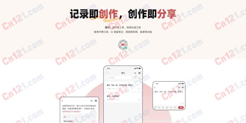 📒 墨问AI笔记创作（创作者私域专属｜AI语音记录｜长文笔记编辑｜付费内容变现｜免费额度+会员订阅套餐）