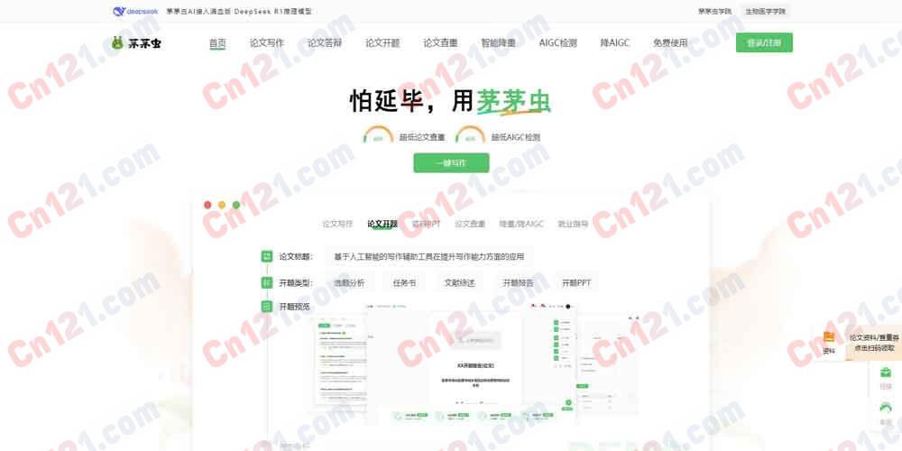 📚 茅茅虫AI学术写作助手（垂直论文全链路｜海量文献库｜智能选题提纲｜查重降重去AI痕｜免费额度+会员订阅+按需付费套餐）