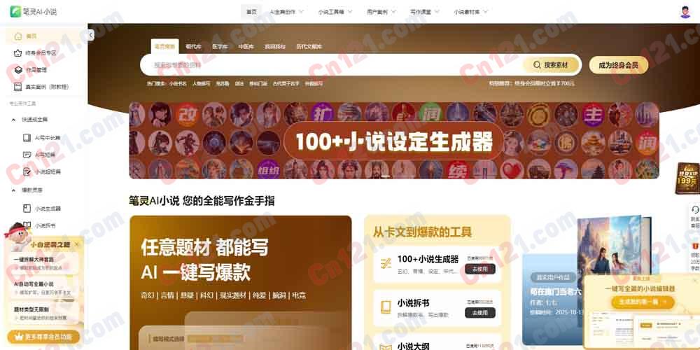 📄 笔灵AI小说（网文全品类创作｜大纲细纲自动生成｜长篇智能续写｜爆款拆书复盘｜免费额度+会员终身制）