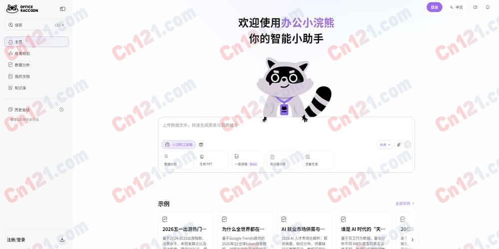 📄 办公小浣熊（商汤官方AI办公智能体｜Excel数据分析｜一键PPT生成｜长文档精读总结｜永久免费额度+会员订阅）