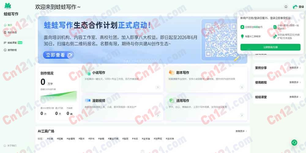 📄 蛙蛙写作（网文专属AI创作｜长篇续写｜大纲人设｜剧本漫剧生成｜免费额度+会员订阅+字数包）