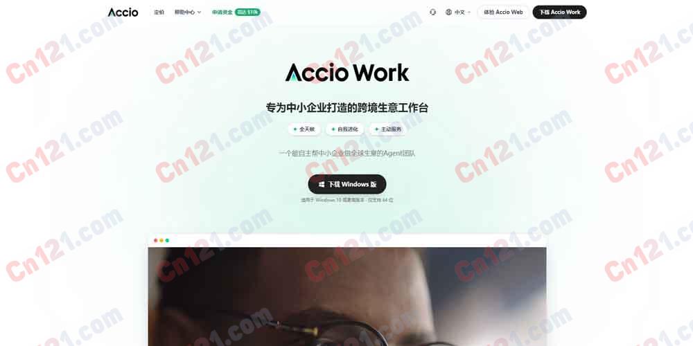 🤖 Accio Work｜企业级AI业务智能体平台｜端到端自动执行·多智能体协同·本地优先·7×24无人值守｜免费试用+订阅付费