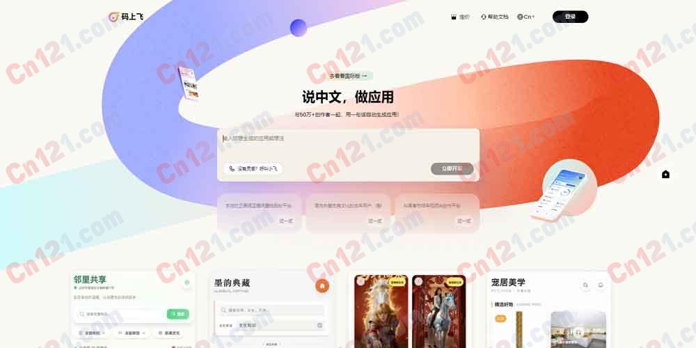 ✈️ 码上飞（CodeFlying）自动化应用开发｜说中文做应用 十分钟自动生成·多端同步发布·Multi-Agent协同 免费体验/订阅制计费