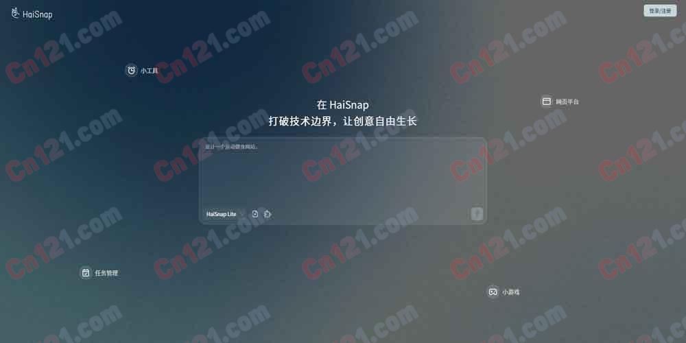 👆 响指 HaiSnap｜人人都能用AI造出自己的应用 一句话生成·多Agent协作·创意社区 免费体验/订阅制计费