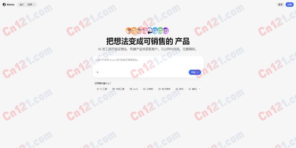 ⚛️ Atoms｜AI驱动应用开发平台｜把想法变成能赚钱的产品 AI员工团队·多智能体协作·一键部署 免费试用/Credit积分制计费