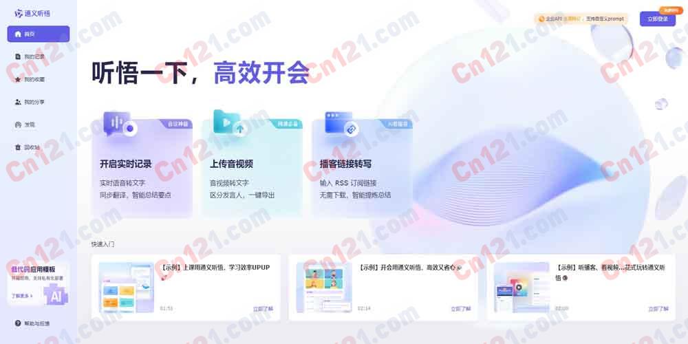 🎧 通义听悟｜工作学习 AI 助手｜音视频内容智能处理 实时语音转文字·AI 智能总结·多语言翻译 免费试用 90 天/按量计费