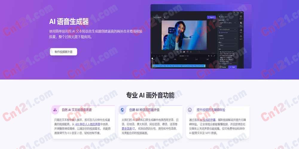 🎬 Clipchamp AI 旁白生成器｜集成于视频编辑器的 AI 文本转语音 400+ 自然语音·80+ 语言·语速情感调节·免费使用 免费版/订阅制计费