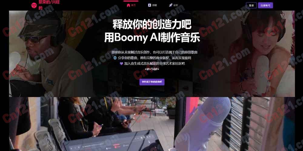 🎵 Boomy｜AI 生成音乐平台 几秒内创作原创歌曲·全球发行·版权自动注册·流媒体收益 免费试用/订阅制计费