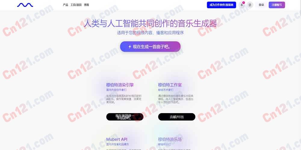 🎵 Mubert｜AI 音乐生成器 免版税·Render 生成·Studio 创作·API 集成·Play 收听 免费试用/订阅制+永久许可