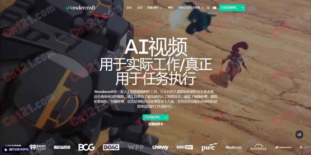🎬 Wondercraft｜AI 视频工作室 文本转视频·AI 播客·语音克隆·Convo Mode·企业级安全 免费试用/订阅制计费