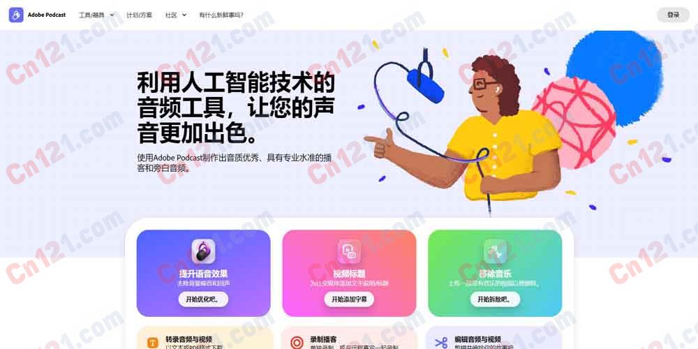 🎙️ Adobe Podcast｜AI 音频录制编辑工具 语音增强·降噪·转录·多人录制·网页端 免费使用/Adobe 订阅制