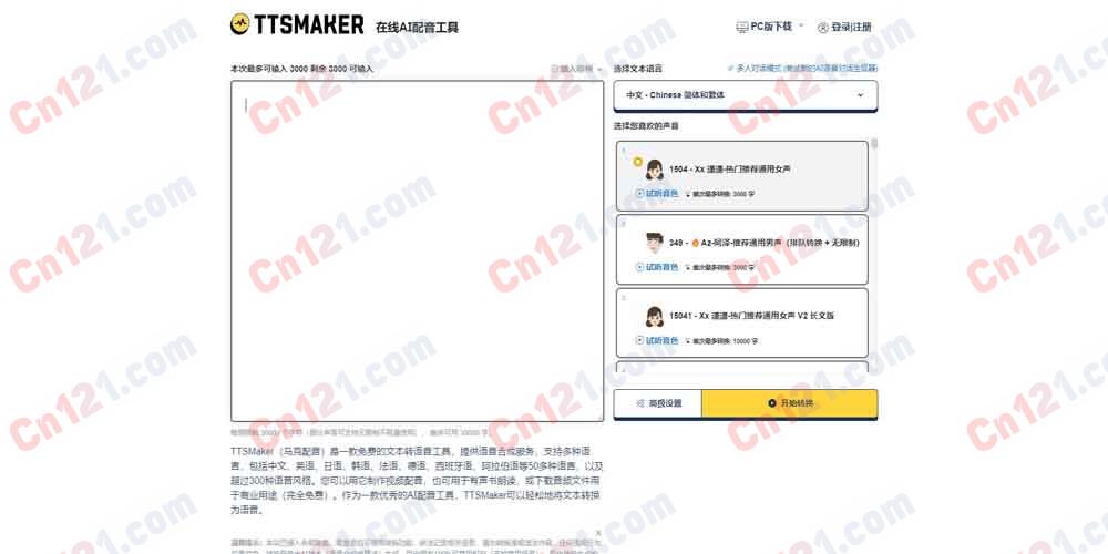 🔊 TTSMaker（马克配音）｜免费在线 AI 配音工具 50+ 语言·300+ 语音风格·可商用·API 免费使用/按需申请额度