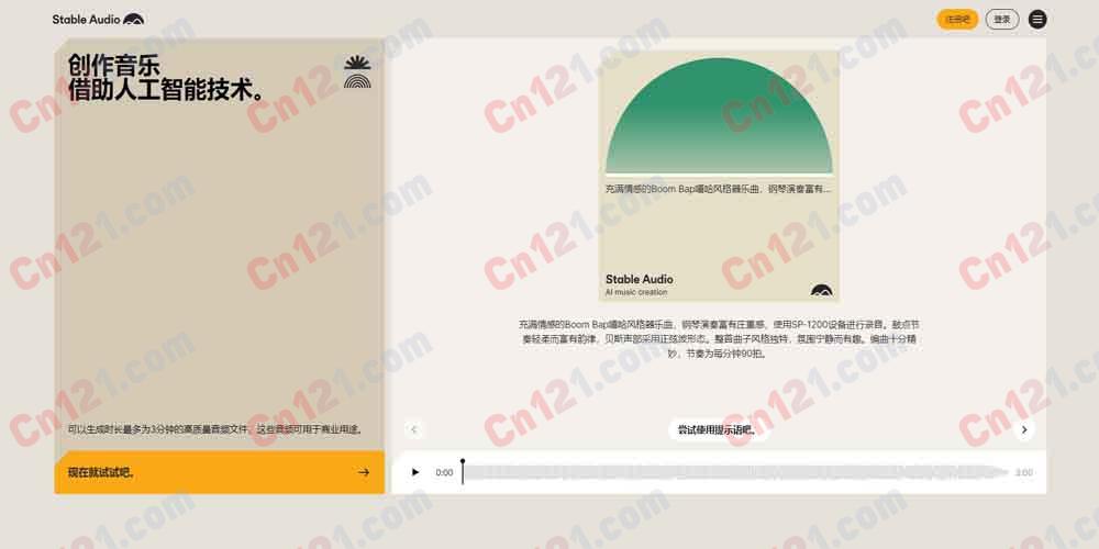🎵 Stable Audio｜Stability AI 出品 AI 音乐生成器 文本生成音乐·音频生成音频·44.1kHz 立体声·最长 3 分钟 免费试用/订阅制计费