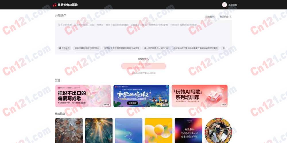 🎵 网易天音|一站式 AI 音乐创作平台 AI 写歌·AI 编曲·AI 作词·小冰 AI 歌手·云创 免费使用/订阅制计费
