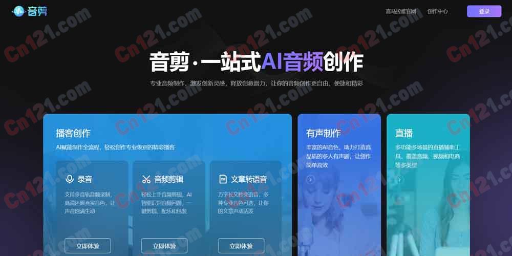 ✂️ 音剪｜喜马拉雅一站式 AI 音频创作平台 播客创作·音频剪辑·文章转语音·多人有声剧·AI 小说 免费使用/订阅制计费