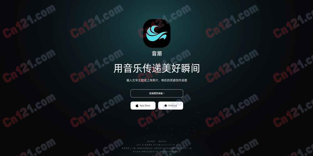 🌊 音潮｜全自研 AI 音乐创作平台 文字/照片转歌·V3.0 模型·情感人声·多模态输入 免费试用/订阅制计费