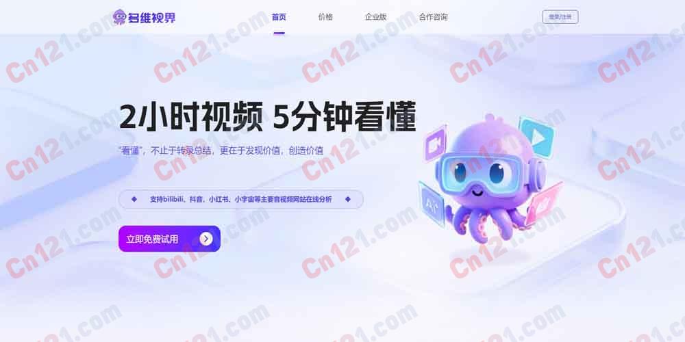 👁️ 多维视界｜AI 音视频智能分析平台 2 小时视频 5 分钟看懂·100+ 语言·思维导图·知识图谱·闪卡测验·内容二创 免费试用/订阅制计费