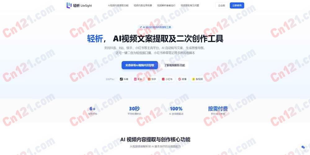 🔍 轻析 LiteSight｜AI 视频内容提取与二次创作工具 多平台链接解析·文案提取·思维导图·知识笔记·AI 创作工坊 免费试用/弹性积分计费