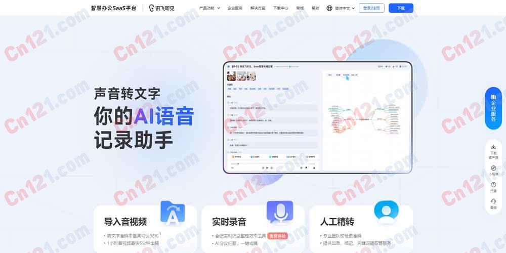 🎙️ 讯飞听见｜AI 语音转文字智慧办公平台 录音转文字·多语种翻译·人工精转·角色分离·9 国语言+16 专业领域 免费试用/按量计费+订阅制