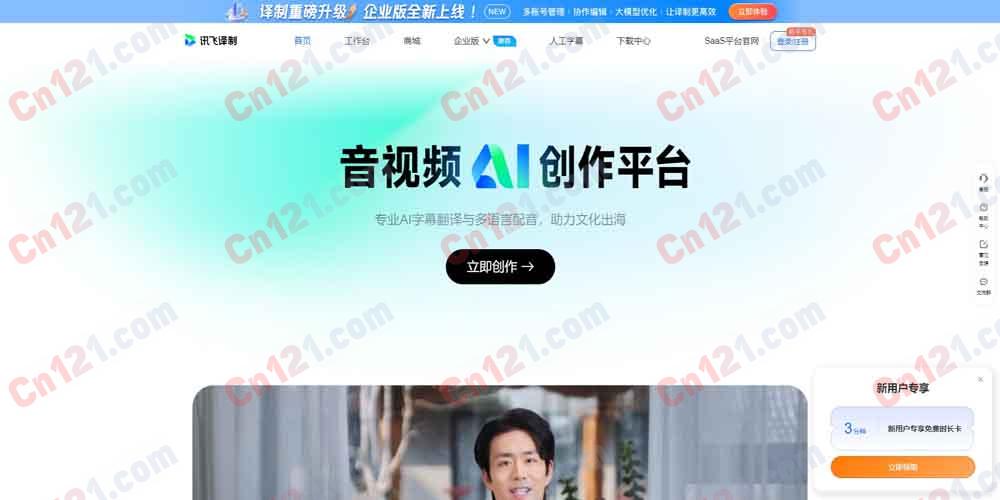 🎬 讯飞译制|AI 视频字幕制作与翻译平台 语音自动识别·多语种翻译·声纹克隆·配音·智能切分时间轴 免费试用/按量计费+订阅制