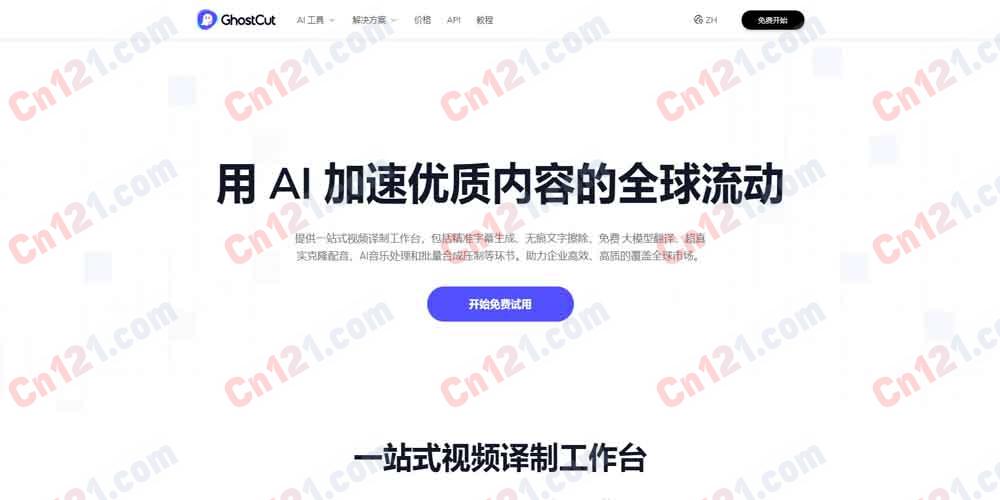 🎬 GhostCut 鬼手剪辑｜AI 一站式视频译制平台 视频翻译·字幕擦除·语音克隆·AI 配音·AI 解说·内容出海 免费试用/订阅制+按量计费