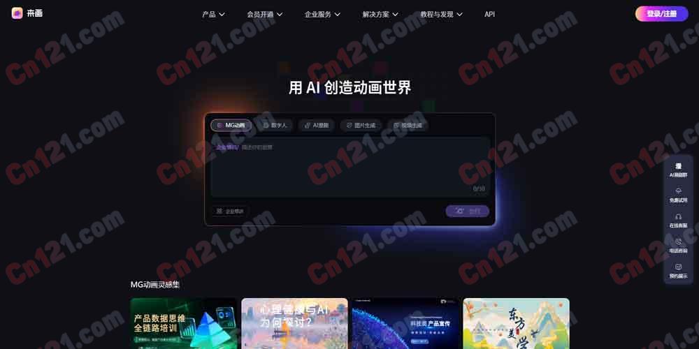 🎬 来画｜AI 动画和数字人智能生成平台 AI 漫剧·数字人视频·AI PPT·可视化 AI 智能体·团队协作·1800 万+ 素材 免费试用/订阅制计费