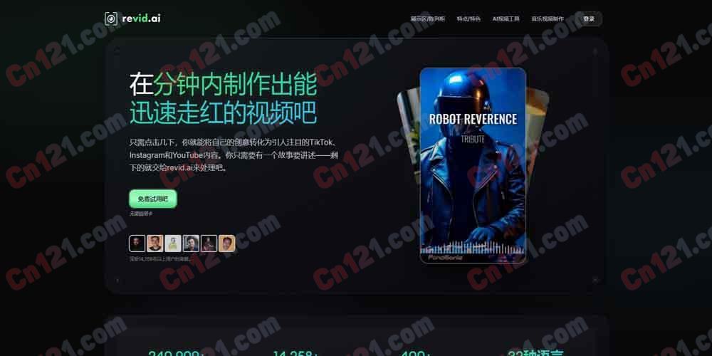 🎬 Revid AI｜短视频生成器 创意转病毒视频·AI 脚本·50+ 逼真配音·AI MV·一键发布 免费试用/订阅制计费