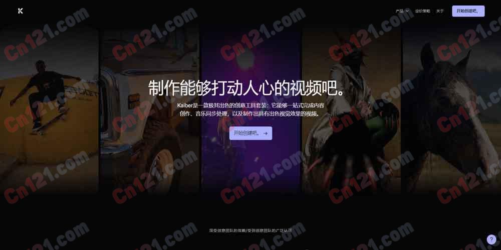 🎬 Kaiber｜AI 视频生成引擎 图片/音乐转视频·风格迁移·动画化·音乐视频·文字描述生成 免费试用/订阅制计费