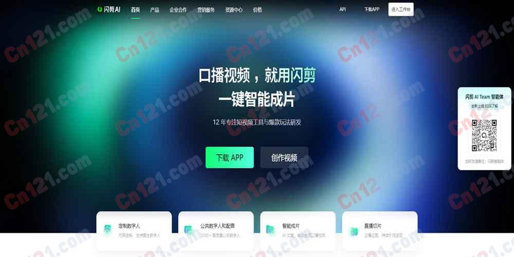 🎬 闪剪｜闪剪智能旗下 AI 口播视频创作平台 数字人定制·AI 智能成片·1000+ 数字人·直播切片·OEM 小程序 免费试用/订阅制+算力加购计费