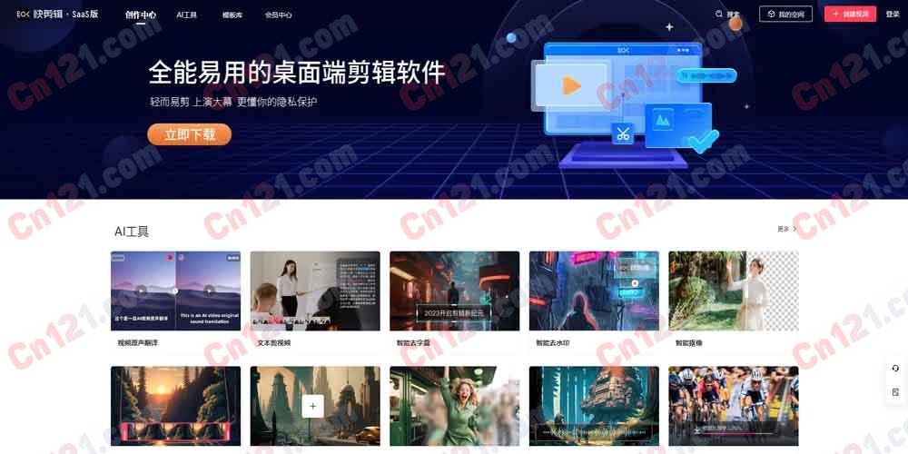✂️ 快剪辑|360 旗下 AI 视频剪辑工具 在线剪辑·AI 工具集·海量模板·视频原声翻译·智能去水印 免费试用/会员订阅制计费