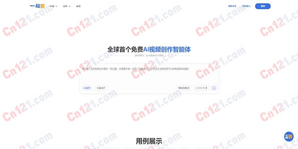 ✂️ 一起剪|全球首个免费 AI 视频创作智能体 提供想法·AI 直接交付视频·百万素材库·AI 数字人·API MCP 协议·私有部署 免费使用/订阅制计费