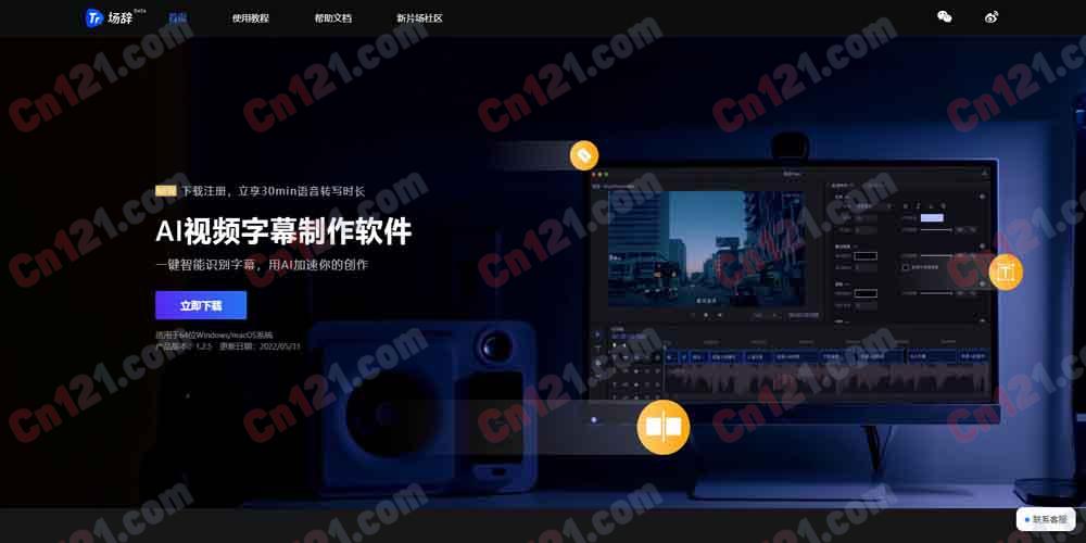 🎬 场辞|新片场旗下 AI 视频字幕制作软件 自动识别语音·智能切分时间轴·97.5% 准确率·5 分钟处理 1 小时视频·多格式导出 免费试用/按量计费