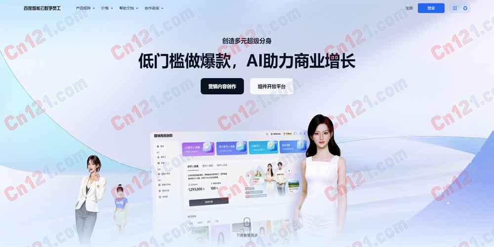 🤖 百度智能云数字员工|曦灵数字人平台 4.0 2D/3D数字人生产·AI直播·AI视频·智能对话·企业级数字员工 免费试用/订阅制+按量计费
