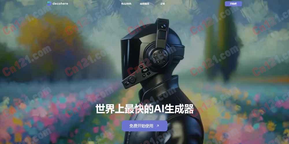 🎨 Decohere|全球最快 AI 图像与视频生成器 实时 AI·AI 角色生成·创意放大·视频生成·商业授权 免费试用/订阅制计费