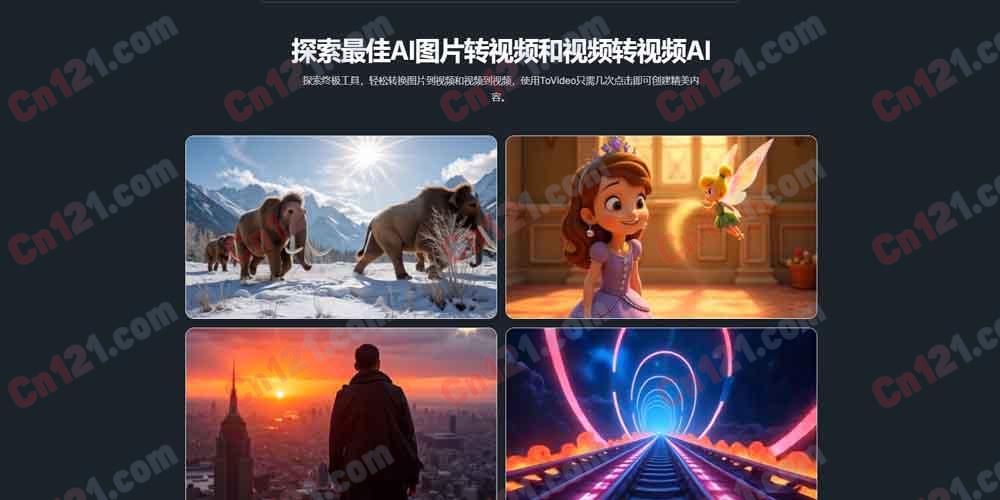 🎬 ToVideo｜AI 图片转视频 & 视频转视频平台 图片/文字/视频全能转·换脸·唇形同步·角色动画·一致角色 免费试用/订阅制计费