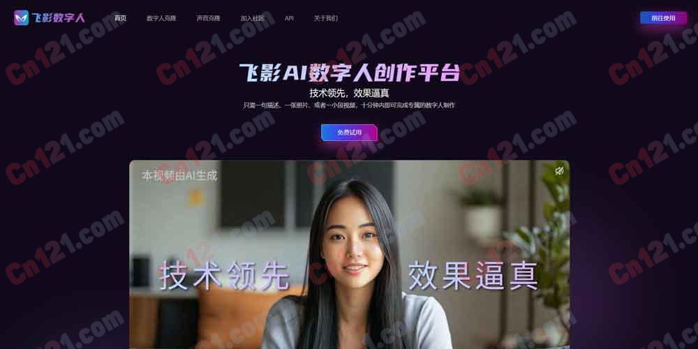 👤 飞影数字人｜上海灵之宇旗下 AI 数字人创作平台 5 秒复刻·秒级建模·口型同步·声音克隆·多场景 免费试用/订阅制+按量计费