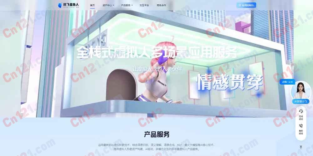 👤 讯飞虚拟人｜科大讯飞全栈式 AI 虚拟人应用服务平台 形象克隆·声音复刻·3D 定制·虚拟主播·能力开放·星火大模型驱动 免费试用/订阅制+企业定制计费