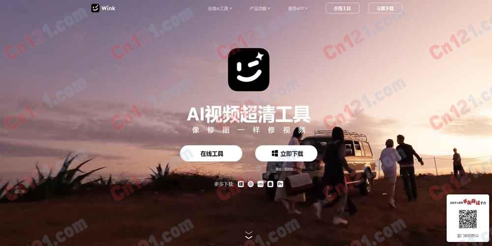 🎬 Wink｜美图旗下 AI 视频超清工具 画质修复·人像美容·身材美型·AI 动漫·去水印·全能修复·多端覆盖 免费试用/VIP+SVIP 订阅制计费