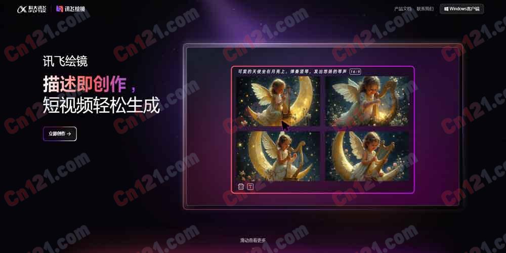🎬 讯飞绘镜｜科大讯飞 AI 短视频创作平台 星火大模型·文本转视频·脚本生成·分镜绘制·4 步成片 免费使用