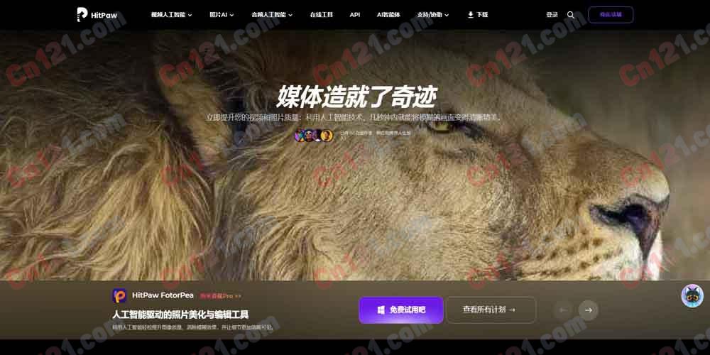 🎬 HitPaw｜AI 视频/照片/音频增强软件套件 VikPea 视频增强·FotorPea 照片增强·VoicePea 变声·Univd 转换·Edimakor 剪辑·多端覆盖 免费试用/永久买断+订阅制计费